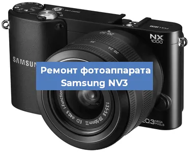 Ремонт фотоаппарата Samsung NV3 в Краснодаре